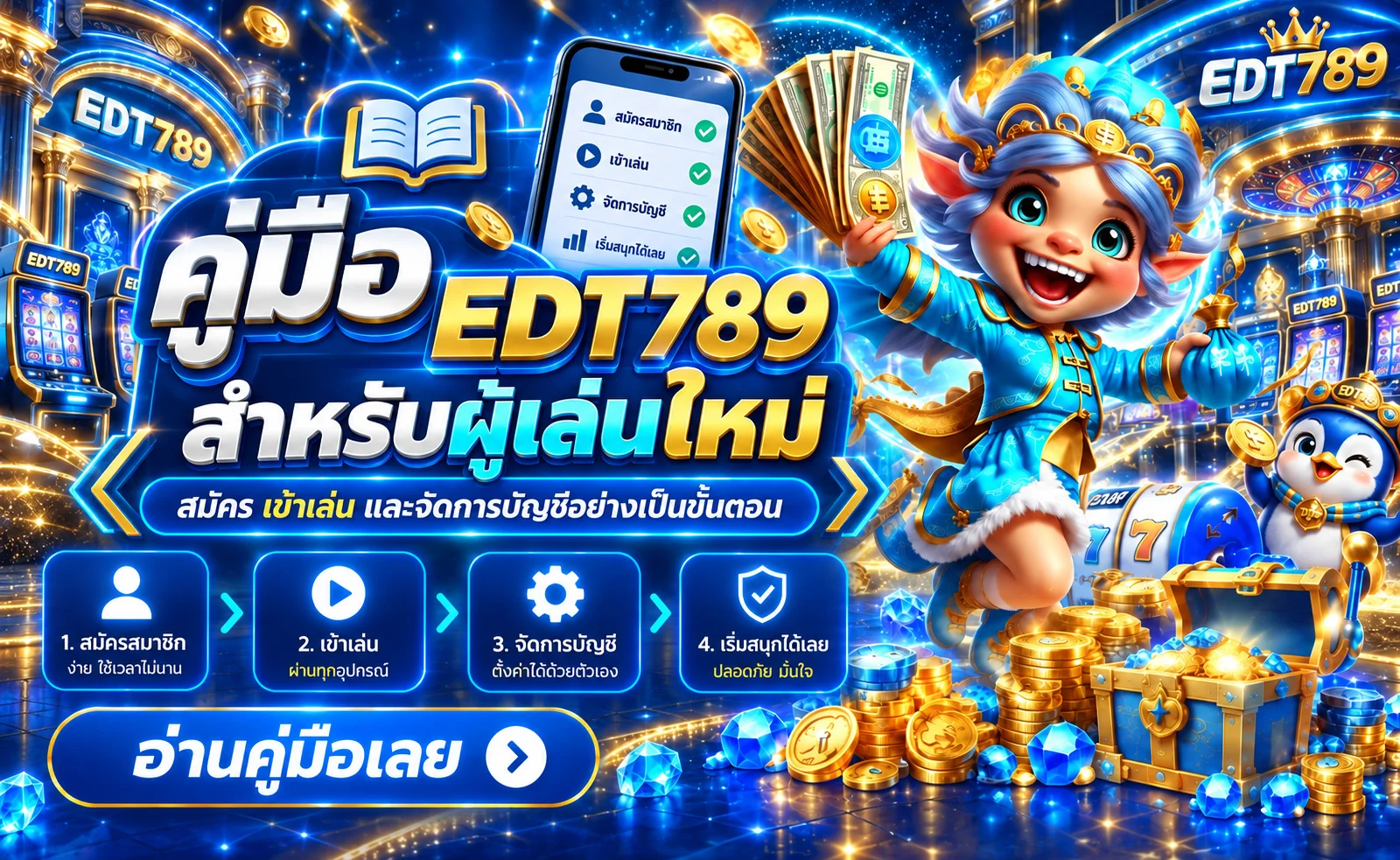 คู่มือ EDT789 สำหรับผู้เล่นใหม่ สมัคร ทดลอง และใช้งานปลอดภัย