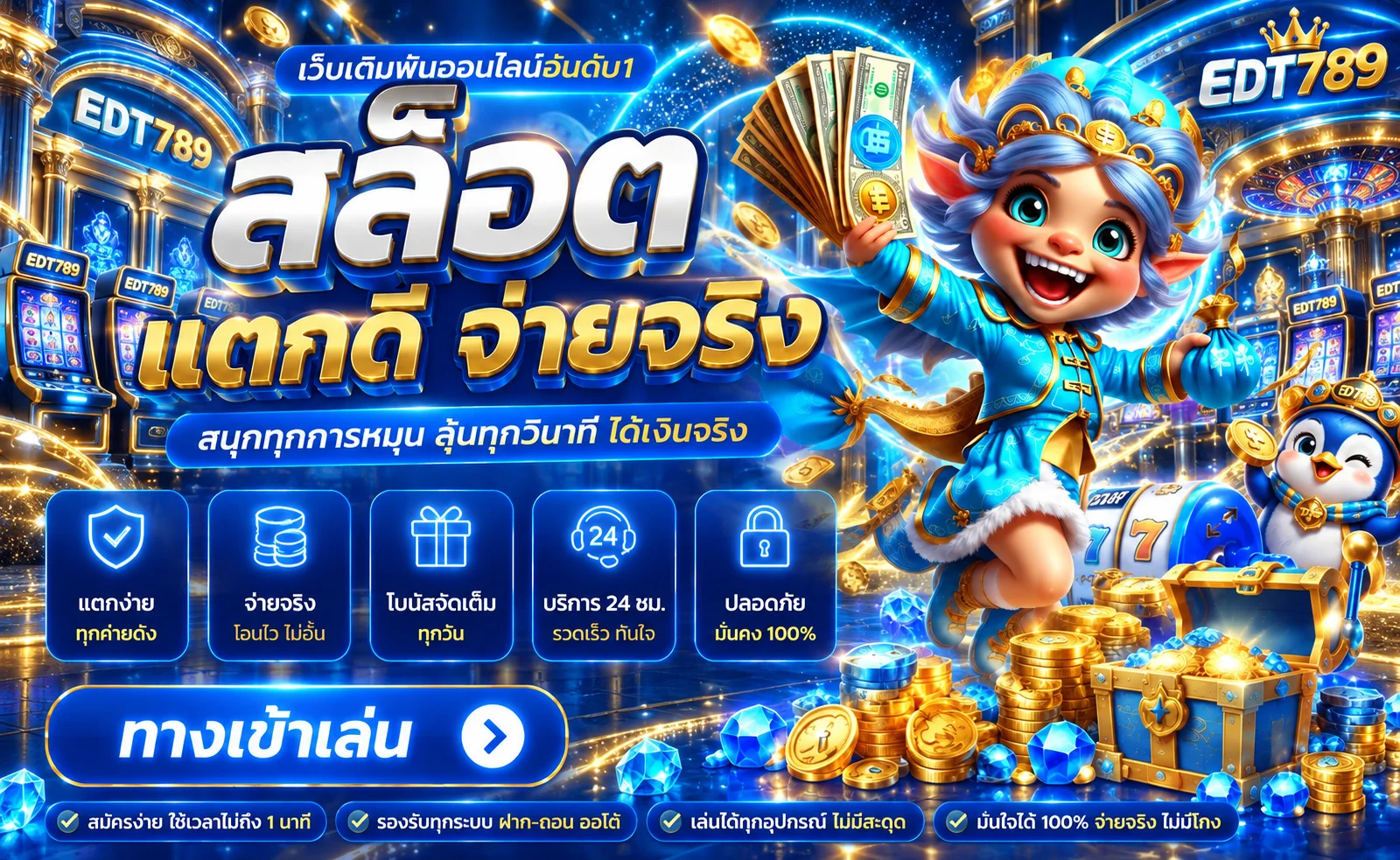 EDT789 เว็บตรง สล็อต ทดลองเล่น และทางเข้าอย่างเป็นทางการ